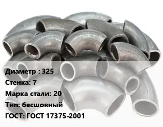 Отвод стальной 325х7 Сталь: 20 бесшовный ГОСТ: ГОСТ 17375-2001